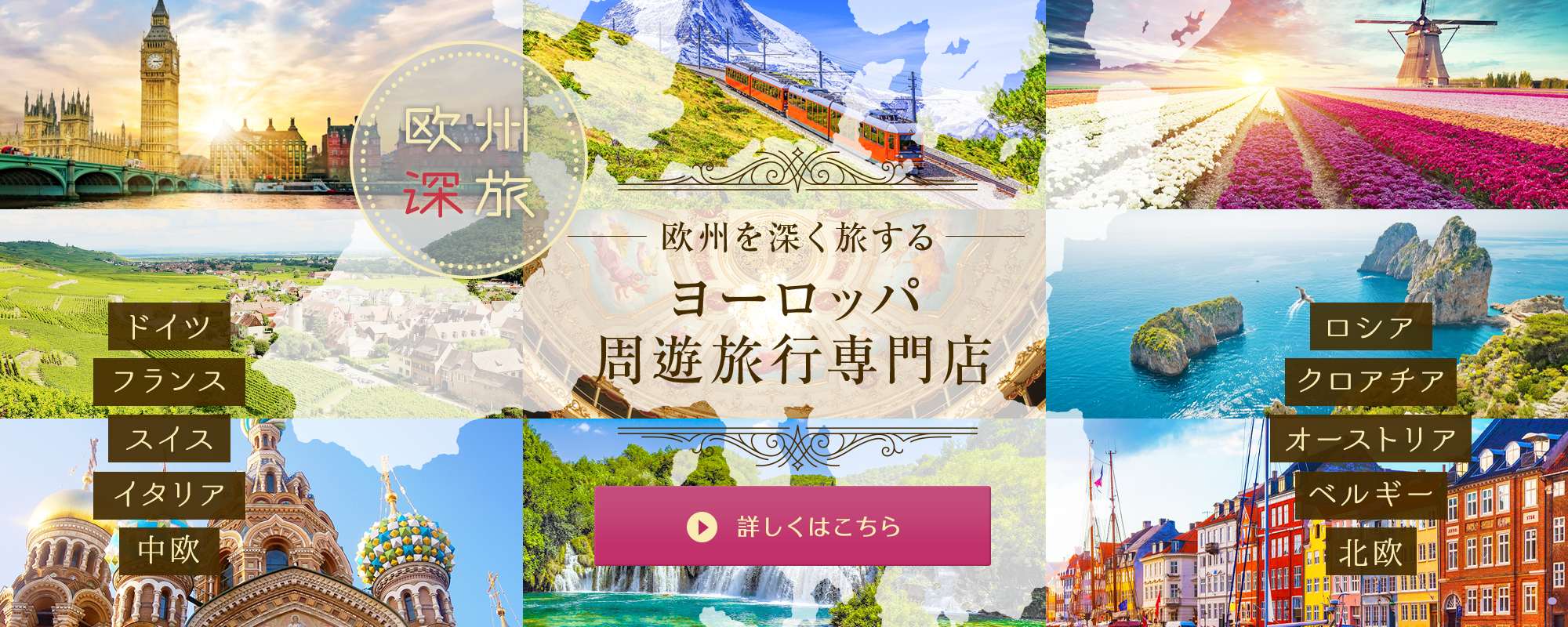 ヨーロッパを深く旅をする　ユーロエクスプレス